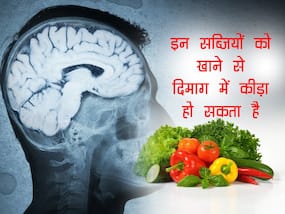 शिमला मिर्च और बैंगन जैसी इन 5 सब्जियों को खाते समय रहें सतर्क, दिमाग तक पहुंच सकते हैं इनमें छिपे कीड़े