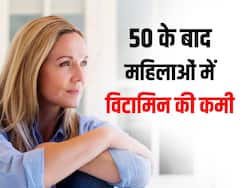 50 के बाद महिलाओं में हो सकती है इन 3 विटामिन की कमी, जानें और इनसे होने वाले रोगों से बचें
