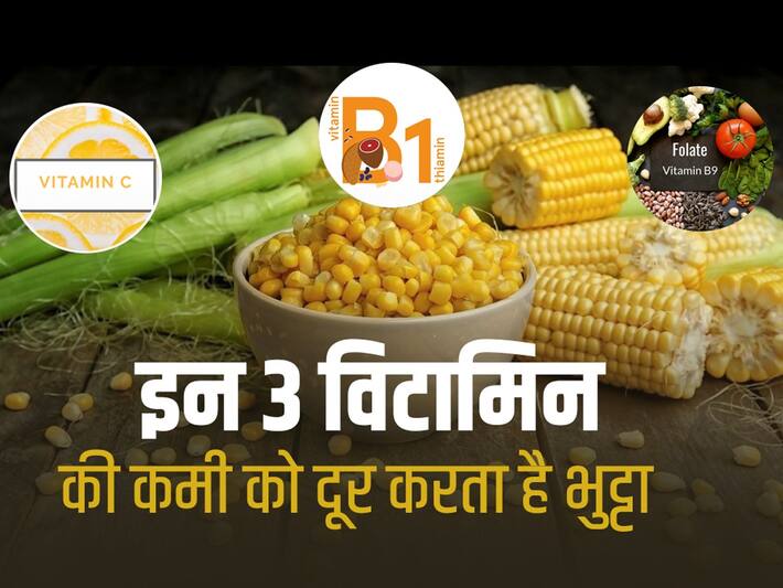 भुट्टा में कौन सा विटामिन पाया जाता है, जानें मक्का या भुट्टा खाने के