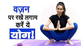 Yoga for Weight Loss: योगा की मदद से करें वजन कम बनाए शरीर को स्वस्थ, Watch Video Yoga for Weight Loss: योगा की मदद से करें वजन कम बनाए शरीर को स्वस्थ, Watch Video