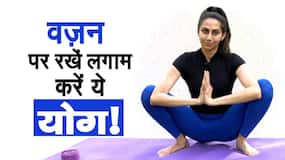 Yoga for Weight Loss: योगा की मदद से करें वजन कम बनाए शरीर को स्वस्थ, Watch Video