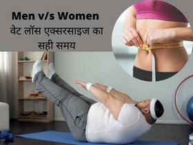 Men vs Women: वजन घटाने के लिए एक्सरसाइज कब करें? जानें पुरुषों और महिलाओं के लिए वेट लॉस वर्कआउट का सही समय