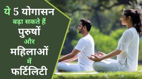 Yoga for Fertility: पुरुषों और महिलाओं में फर्टिलिटी बढ़ा सकते हैं ये 5 योगासन, Watch Video