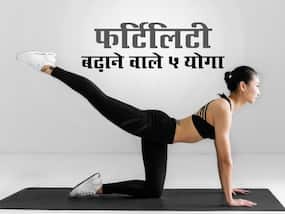 साइंस भी मानता है पुरुषों और महिलाओं में फर्टिलिटी बढ़ा सकते हैं ये 5 योगासन, शरीर को मिलते हैं कई अन्य फायदे