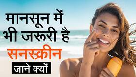 Monsoon Sunscreen: मानसून के मौसम में सनस्क्रीन लगाना क्यों है ज़रूरी, जाने कौनसी सनस्क्रीन है फायदेमंद, Watch Video