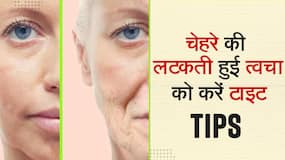 ढीली त्वचा को टाइट करने के लिए अपनाएं ये घरेलू उपाय