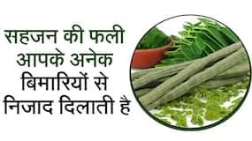 Benefits of Drumsticks: सहजन की फली हड्डियों को मजबूत करने के अलावा डायबिटिज भी करती हैं कंट्रोल, Watch Video