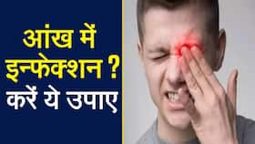 Eye Infection: आंखों से जुड़े इन्फेक्शन को करें घर पर ही कम, अपनाएं यह घरेलु उपाय, Watch Video