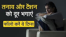 Exercises For Stress: ये एक्टिविटी करने से अपका तनाव होगा दूर, घर बैठे पाएं तनाव से छुटकारा, Watch Video