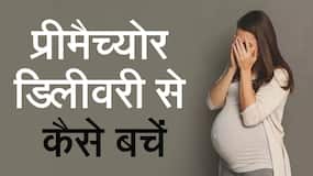 क्या होती है प्रीमैच्योर डिलीवरी जानें इसके लक्षण और इससे कैसे बचें, Watch Video