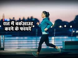 रात में नहीं आती ठीक से नींद तो डिनर के बाद करें एक्ससाइज, होगें ये 3 फायदे भी