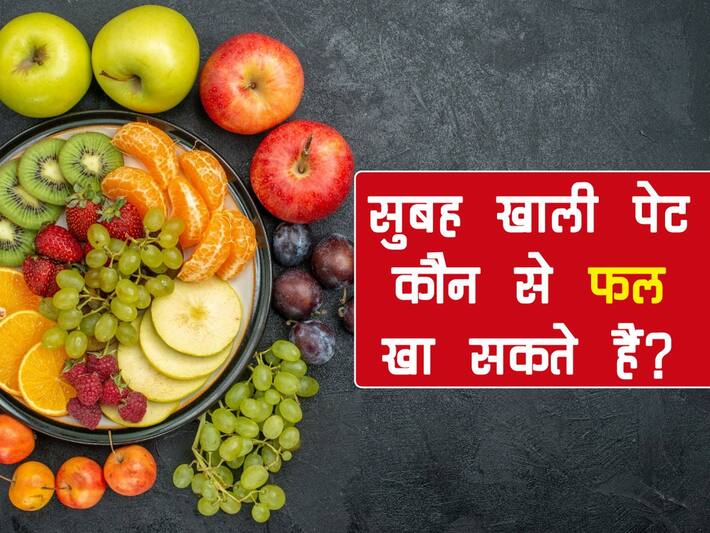 Fruits For Empty Stomach सुबह खाली पेट ब्रेकफास्ट में कौनकौन से फल