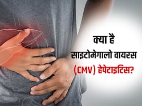 Cytomegalovirus Hepatitis: लिवर में सूजन और फेल्योर का कारण बन सकता है ये हेपेटाइटिस, जानें कारण और लक्षण