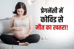 प्रेगनेंसी के दिनों में कोविड तो मौत का खतरा 4 गुना ज्यादा! नई स्टडी में दावा इन महिलाओं को खतरा ज्यादा
