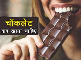 इन 5 समस्याओं में फायदेमंद है चॉकलेट खाना, जानें कारण