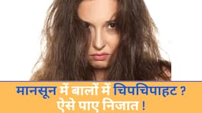 Monsoon Hair Problem: बारिश के मौसम में चिपचिपे बालों से छुटकारा पाना है, तो देखें यह हेयर केयर टिप्स, Watch Video