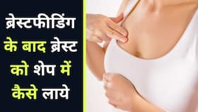 Breast Feeding: ये तरीके आपकी ब्रेस्ट को कर देंगे उनकी शेप में वापस, Watch Video