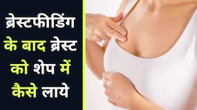 Breast Feeding: ये तरीके आपकी ब्रेस्ट को कर देंगे उनकी शेप में वापस, Watch Video