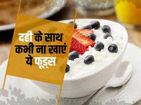 दही के साथ ना करें इन 4 फूड्स को खाने की गलती, स्किन से लेकर डाइजेस्टिव सिस्टम को हो सकता है नुकसान