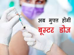 अब नहीं देने होंगे कोविड बूस्टर डोज के लिए पैसे, इस तारीख से उपलब्ध होगी मुफ्त वैक्सीनेशन की सुविधा
