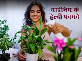गार्डनिंग करने से यूं बूस्ट होती है मेंटल हेल्थ, कम होता है स्ट्रेस और होते हैं ये 5 फायदे भी