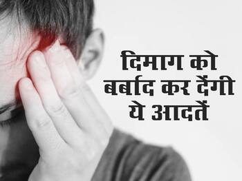 10 छोटी-छोटी आदतें जो आपके ब्रेन को कर सकती हैं बर्बाद,बढ़ सकता है मेमरी लॉस का खतरा