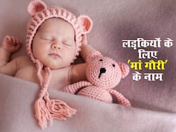 सावन में बेटी का नामकरण करने के लिए मां गौरी के इन 10 नामों में से चुनें कोई एक नाम, हर नाम के हैं यूनिक मतलब
