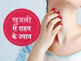 स्किन पर बार-बार होने वाली खुजली के कारण और घरेलू उपचार
