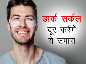आंखों के आसपास दिखायी दे रहे हैं  डार्क सर्कल्स तो जरूर ट्राई करें ये 2 घरेलू उपाय , निखर उठेगी स्किन