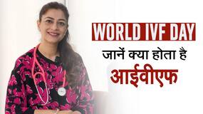 World IVF Day: जानें क्या होता है आईवीएफ ट्रीटमेंट और क्या हैं इसके दुष्प्रभाव, Watch Video World IVF Day: जानें क्या होता है आईवीएफ ट्रीटमेंट और क्या हैं इसके दुष्प्रभाव, Watch Video