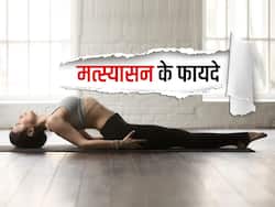 Matsyasana Aka Fish pose Benefits- मत्स्यासन के फायदे, तरीका, लाभ और नुकसान