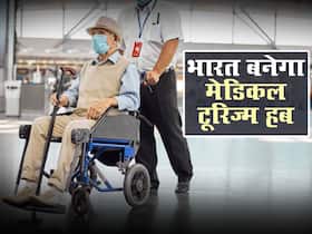मेडिकल टूरिज्म को बढ़ावा देने के लिए केंद्र सरकार की बड़ी पहल,जल्द ही लॉन्च होंगी 'हील इन इंडिया' और 'हील बाय इंडिया' योजनाएं मेडिकल टूरिज्म को बढ़ावा देने के लिए केंद्र सरकार की बड़ी पहल,जल्द ही लॉन्च होंगी 'हील इन इंडिया' और 'हील बाय इंडिया' योजनाएं