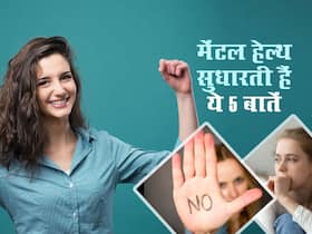 मेंटल हेल्थ में सुधार लाने के लिए अपने जीवन में अपनाएं ये 5 तरीके, दूर होंगी मन से नेगेटिव वाइब्स मेंटल हेल्थ में सुधार लाने के लिए अपने जीवन में अपनाएं ये 5 तरीके, दूर होंगी मन से नेगेटिव वाइब्स