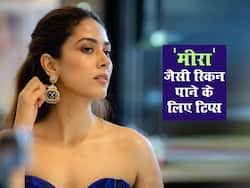 मीरा राजपूत की तरह चेहरे पर चाहिए ‘डिवाइन ग्लो’ तो ये 2 घरेलू नुस्खे आज से ही कर दें स्टार्ट