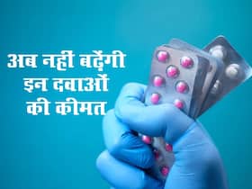 फिक्स होने वाले हैं कोलेस्ट्राल, डायबिटीज सहित 84 दवाएं के दाम, जानिए दवाओं के नाम और लेटेस्ट कीमत फिक्स होने वाले हैं कोलेस्ट्राल, डायबिटीज सहित 84 दवाएं के दाम, जानिए दवाओं के नाम और लेटेस्ट कीमत
