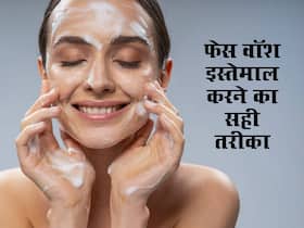 चेहरे पर फेस वॉश इस्तेमाल करने का सही तरीका क्या है? चेहरे पर फेस वॉश इस्तेमाल करने का सही तरीका क्या है?