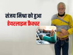 हेयरलाइन फ्रैक्चर से परेशान हुए अभिनेता संजय मिश्रा,जानें इसके कारण, लक्षण और उपचार के तरीके