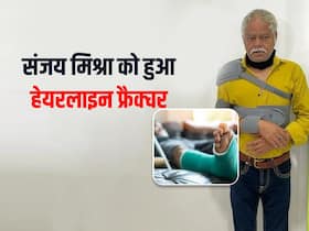 हेयरलाइन फ्रैक्चर से परेशान हुए अभिनेता संजय मिश्रा,जानें इसके कारण, लक्षण और उपचार के तरीके