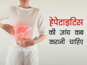 अक्यूट हेपेटाइटिस से बचने के लिए जल्द डायग्नोसिस है जरूरी, एक्सपर्ट से जानें कब करानी चाहिए स्क्रीनिंग
