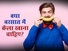 क्या बरसात में केला खाना हेल्थ के लिए है नुकसानदायक जानें बारिश के दिनों में केला खाने के फायदे-नुकसान