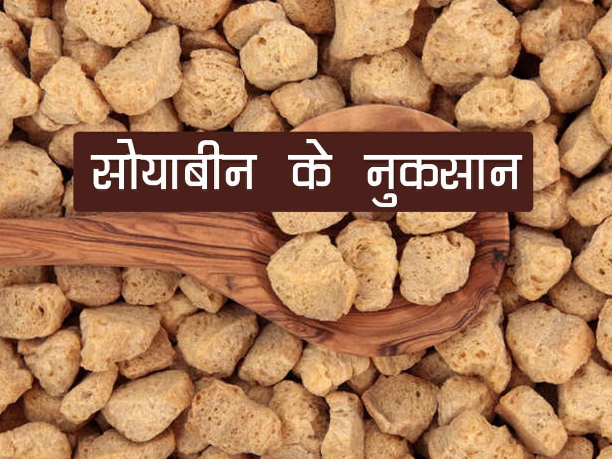 रोजाना खाते हैं सोयाबीन तो हो सकते हैं ये 3 बड़े नुकसान,बच्चों और