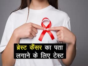 ब्रेस्ट में कैंसर या गांठ का पता लगाने के लिए कौन सी जांच होती हैं? एक्सपर्ट से जानें सभी डिटेल्स ब्रेस्ट में कैंसर या गांठ का पता लगाने के लिए कौन सी जांच होती हैं? एक्सपर्ट से जानें सभी डिटेल्स