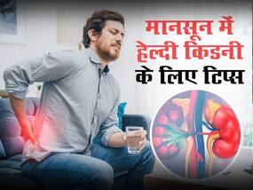 लापरवाही करने से बरसात में बढ़ जाती हैं किडनी की कई बीमारियां, जानें मानसून में किडनी को हेल्दी रखने के सभी उपाय