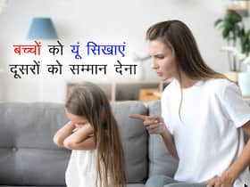 बड़ों की इज्जत नहीं करते बच्चे तो इन 5 तरीकों से उन्हें सिखाएं दूसरों को सम्मान देना, हर किसी का दिल जीत लेगें आपके लाडले