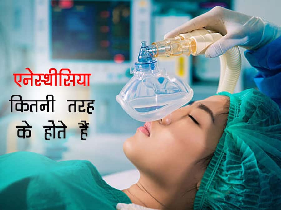 मेडिकल एनेस्थीसिया कितने प्रकार के होते हैं और कब किया जाता है किस Medical Anesthesia का इस्तेमाल