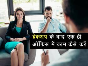 जब आप और आपका एक्स करते हों एक ही दफ्तर में काम तो इस तरह रखें अपना व्यवहार