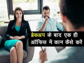 जब आप और आपका एक्स करते हों एक ही दफ्तर में काम तो इस तरह रखें अपना व्यवहार