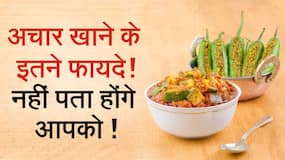 Benefits Of Pickle: अचार स्वाद के साथ-साथ सेहत के लिए भी है फायदेमंद, Watch Video