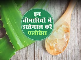इन 5 बीमारियों का रामबाण इलाज है एलोवेरा, जानें इस्तेमाल का तरीका और फायदे