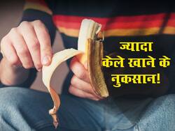 दिन में जरूरत से ज्यादा केले का सेवन बिगाड़ सकता है आपका स्वास्थ्य, जानें कितने केले खाने से शरीर को होता है नुकसान
